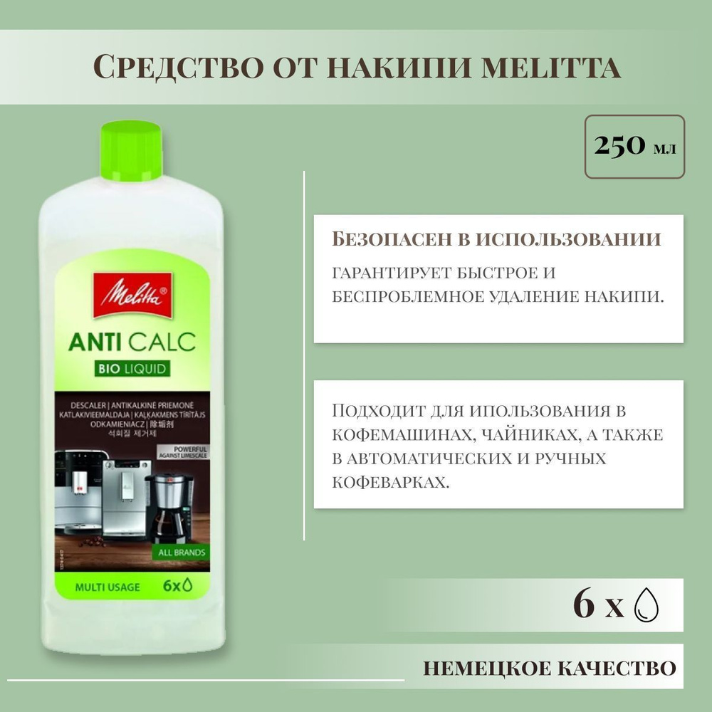 Средство от накипи Melitta Anti Calc Bio L 250 мл. #1