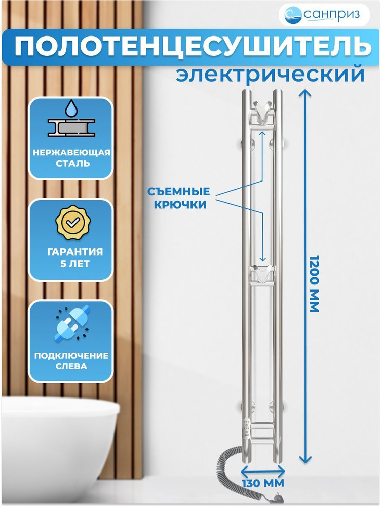 Полотенцесушитель электрический САНПРИЗ Дуэт 132мм 1200мм КРУГ хром подключение слева форма Нестандартная #1