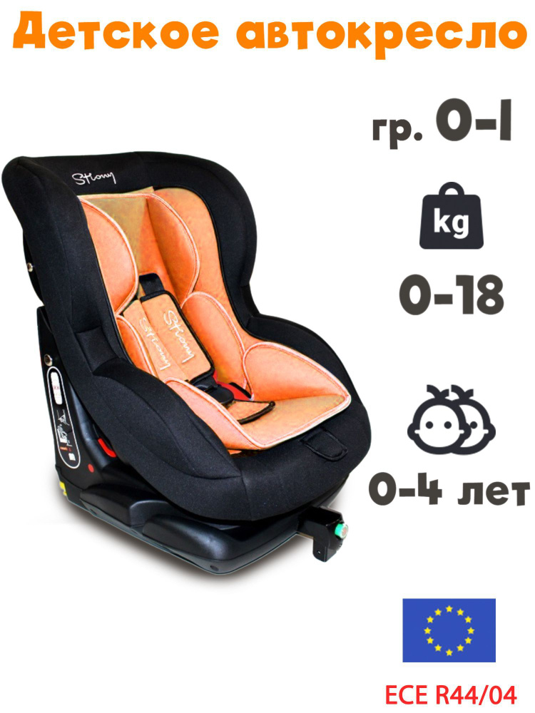 Детское автокресло Stiony 585 Isofix с вкладышем гр. 0-1 оранжевое  #1