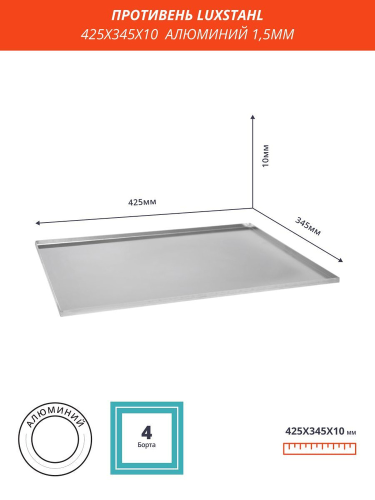 Противень 425 х 345 х 10 мм, Алюминиевый 1,5 мм, Luxstahl #1