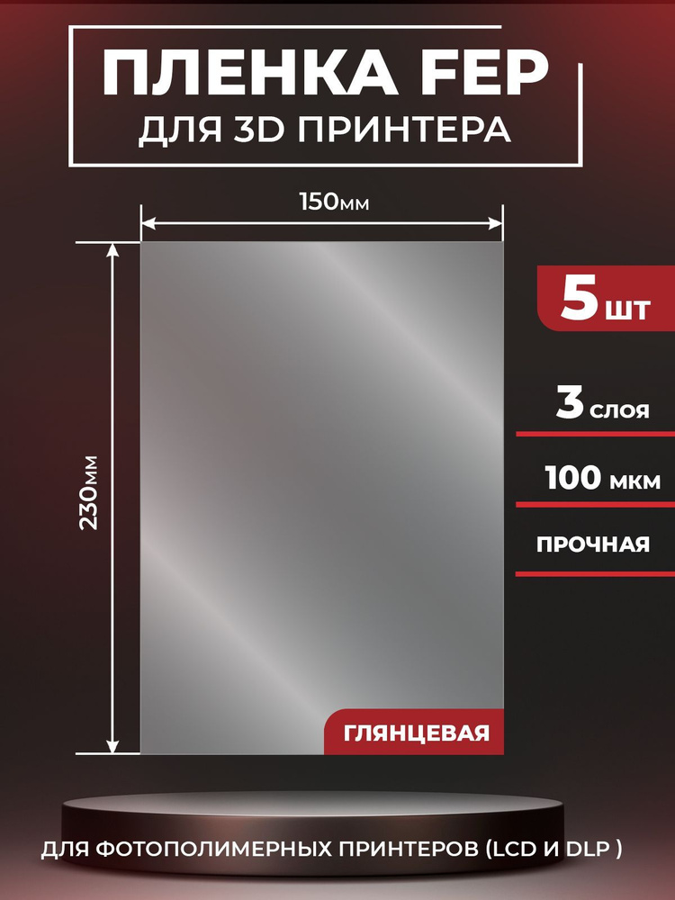 FEP пленка для 3D принтера, прозрачная ФЕП пленка для 3Д принтера, 100 мкм, 230х150мм, 5 шт.  #1