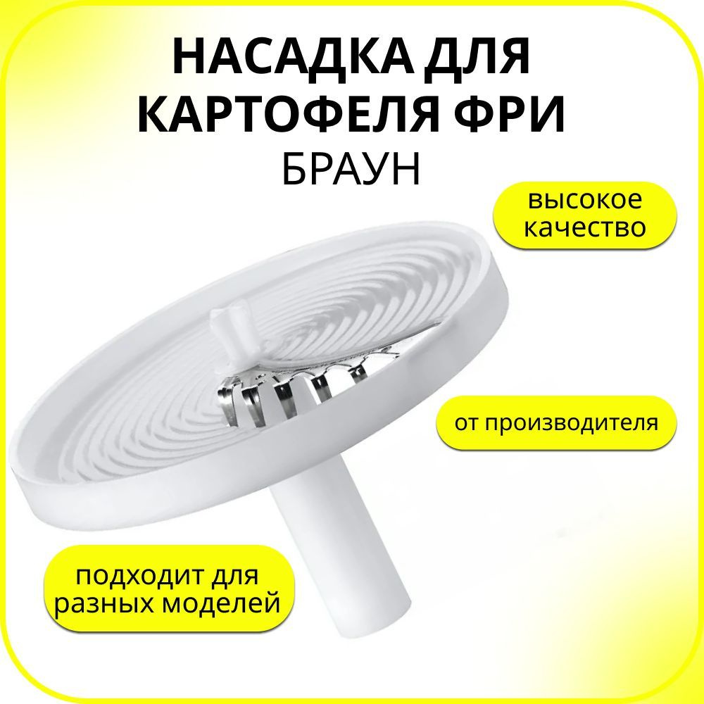 Насадка для картофеля фри к блендерам Braun (Браун), BR 7322114874  #1