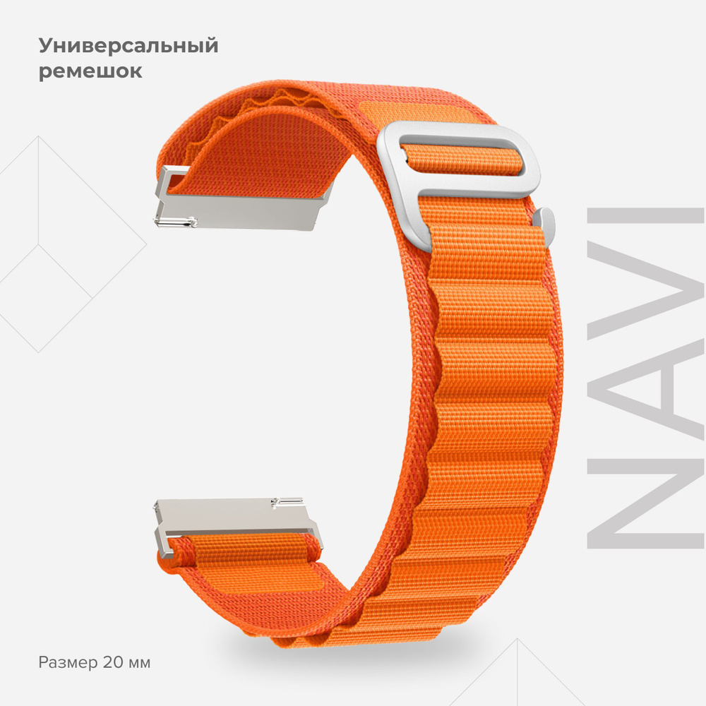 Универсальный петлевой нейлоновый ремешок для часов 20 mm LYAMBDA NAVI DSN-19-20-OR Orange  #1