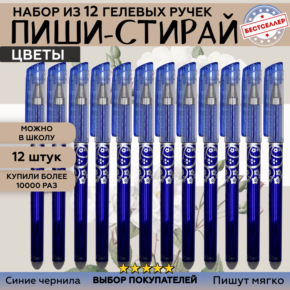 Набор ручек ПИШИ - СТИРАЙ 12 штук , Ручки гелевые со стираемыми чернилами, стержень синего цвета 0,5 #1