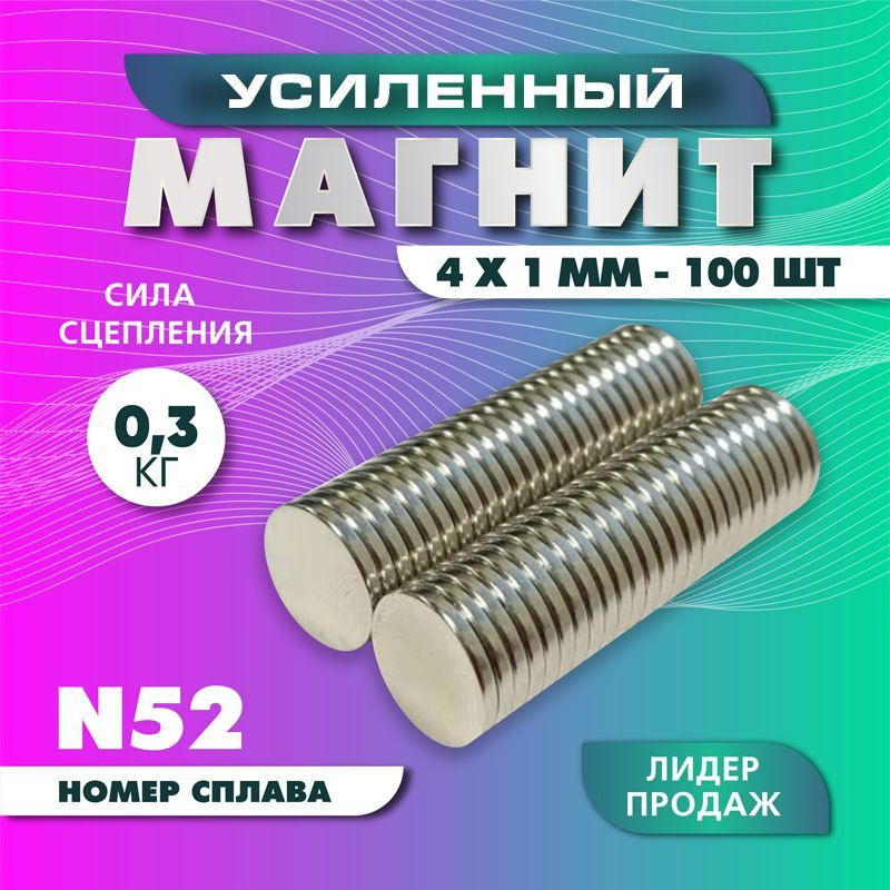 Магнит усиленный диск 4х1 мм - 100 шт, мощный #1