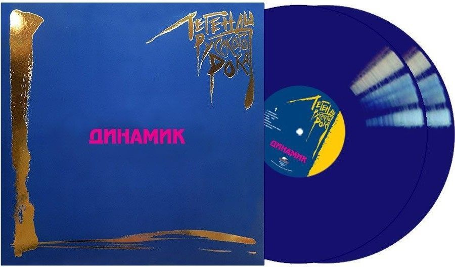 Виниловая пластинка Динамик - Легенды русского рока. Coloured Blue Vinyl (2 LP)  #1