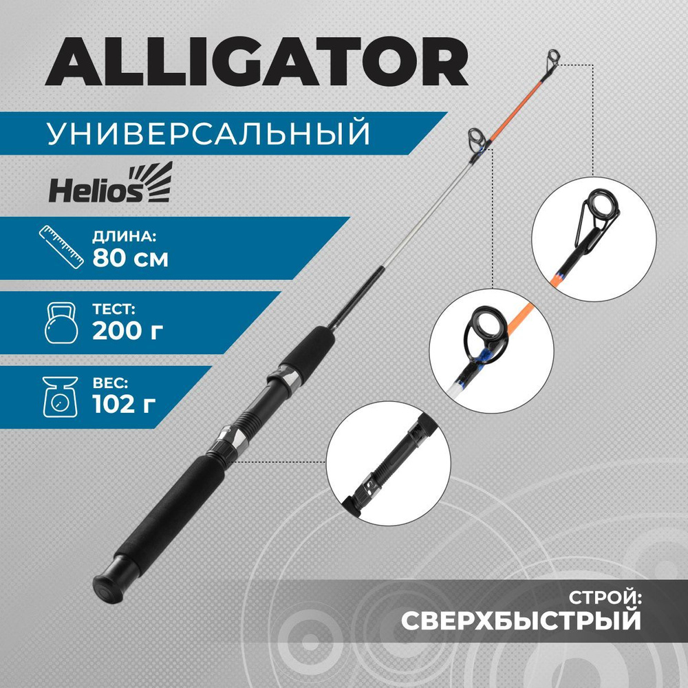 Helios / Удилище штекерное ALLIGATOR до 200 гр, 80 см #1