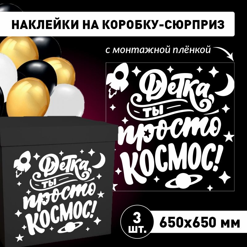 Наклейка для упаковки подарков ПолиЦентр детка ты просто космос 65 x 65 см 3 шт  #1