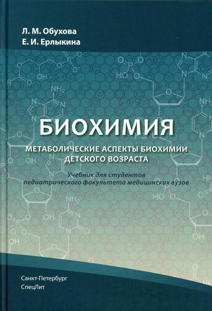 Биохимия. Метаболические аспекты биохимии детского возраста: Учебник  #1