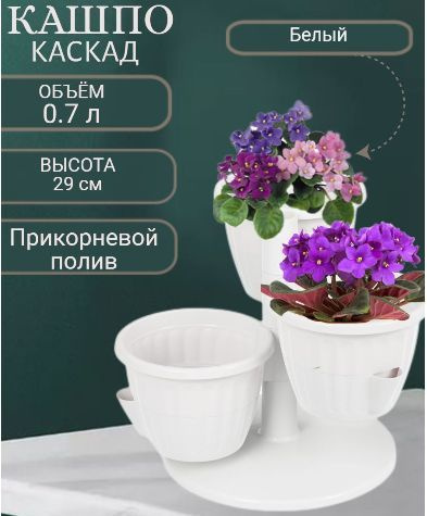 Кашпо каскад горшок для цветов с автополивом 0,7л на подставке, комплект из 3х горшков  #1