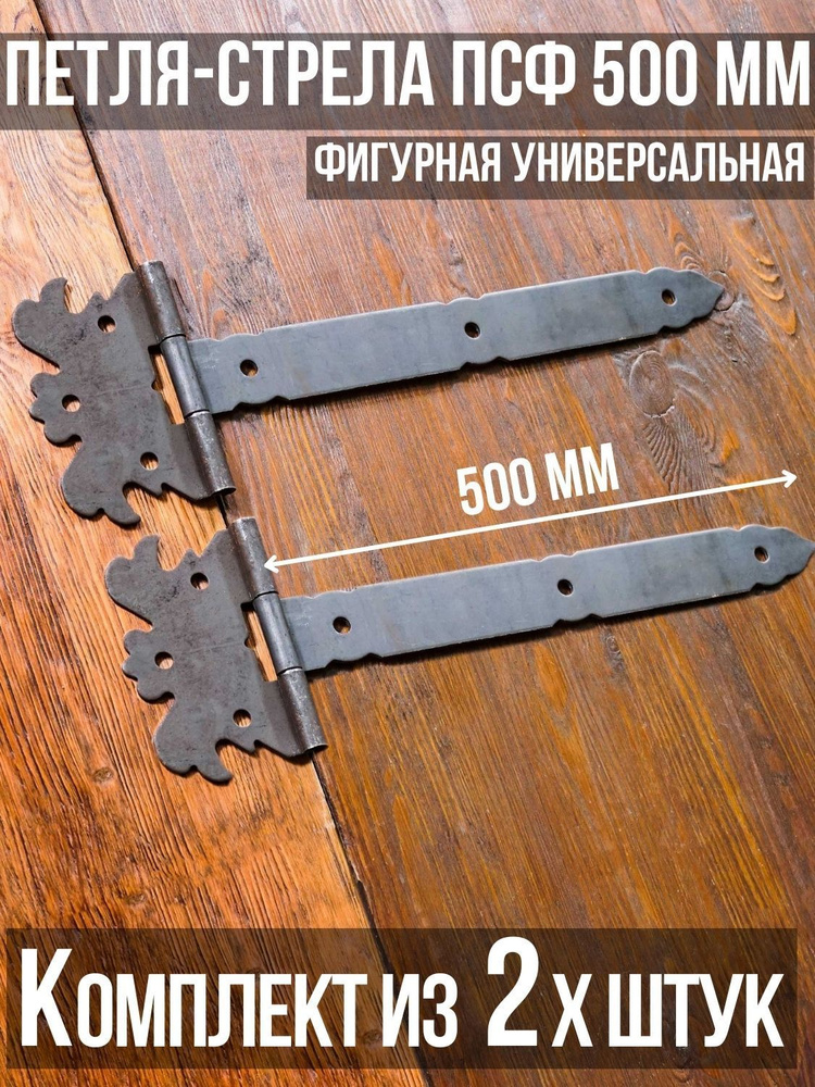 Петля-стрела фигурная ПСФ-500 (2 шт. в комплекте) длина: 500 мм БЕЗ ПОКРАСКИ/для деревянных и металлических #1