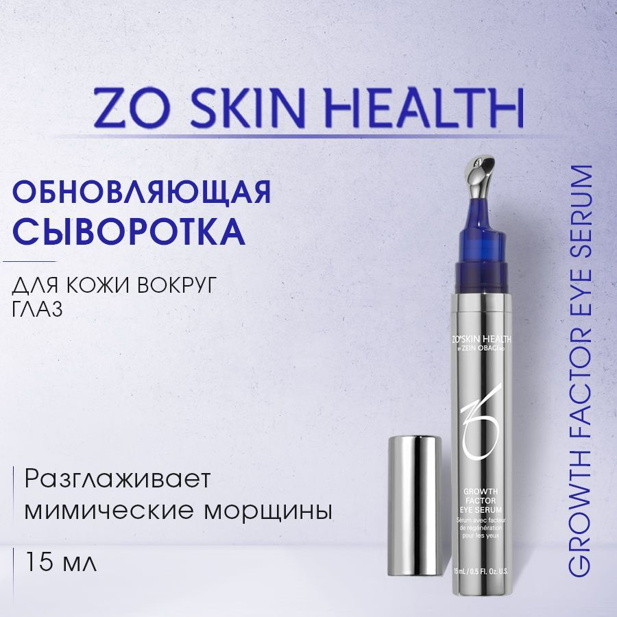 ZO Skin Health by Zein Obagi Обновляющая сыворотка для кожи вокруг глаз 15 мл Growth Factor Eye Serum #1