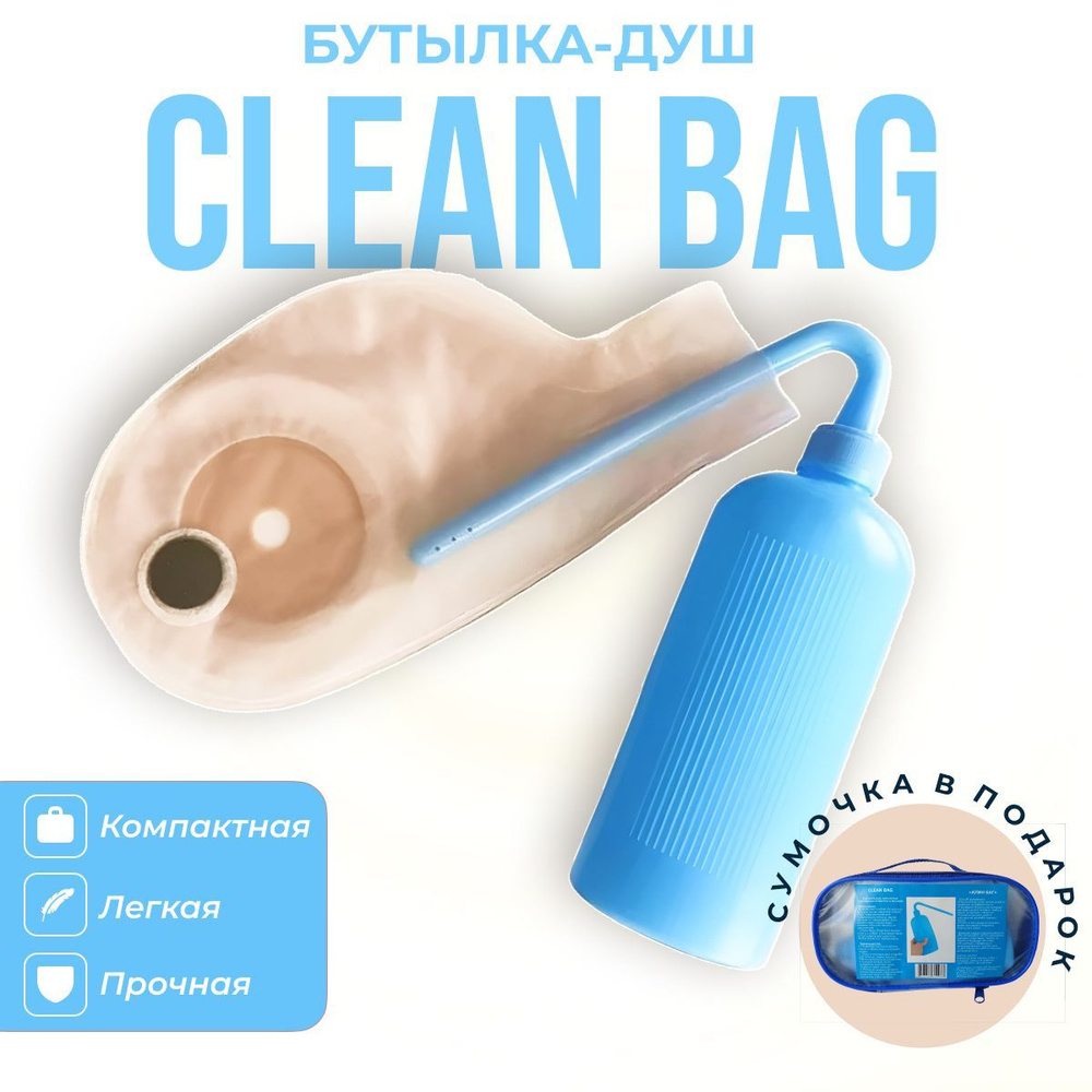 Бутылка-душ для калоприемников Клин Баг (CLEAN BAG)+сумочка для хранения  #1