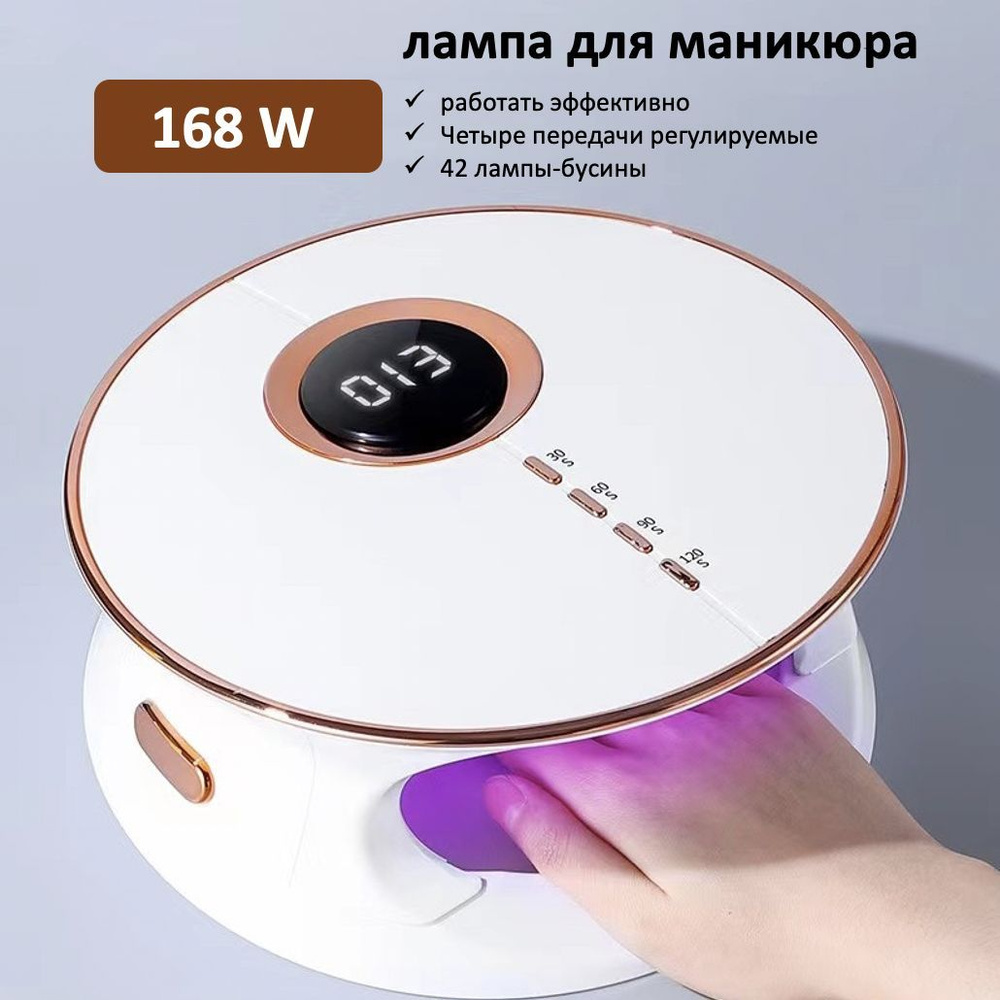 лампа для маникюра профессиональная УФ LED 168Вт, Лампа для сушки ногтей, таймер/портативная - Белый #1