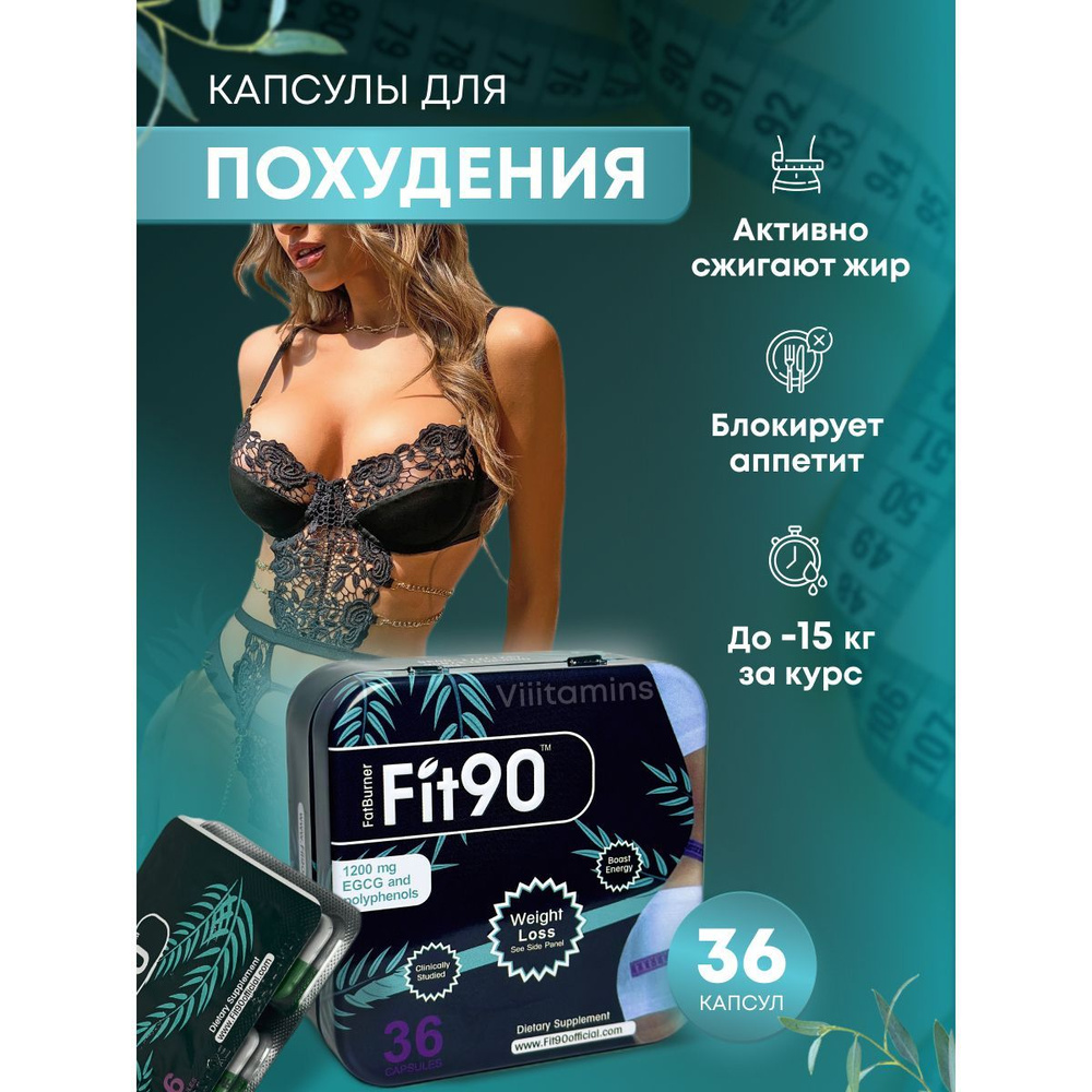 Fit 90 - капсулы для похудения жиросжигатель #1