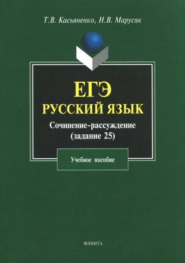 Касьяненко, Марусяк - ЕГЭ. Русский язык. Сочинение-рассуждение (задание 25). Учебное пособие | Марусяк #1