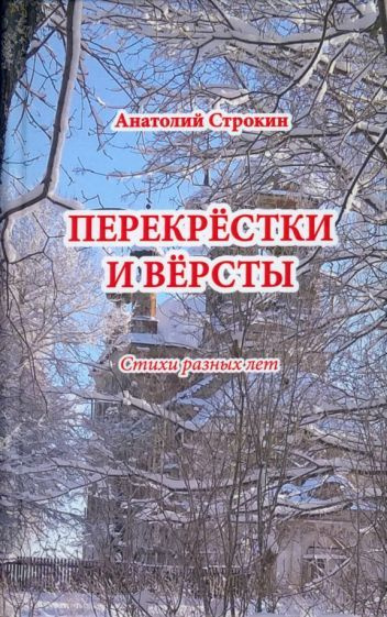 Анатолий Строкин - Перекрёстки и вёрсты. Стихи разных лет | Строкин Анатолий Андреевич  #1