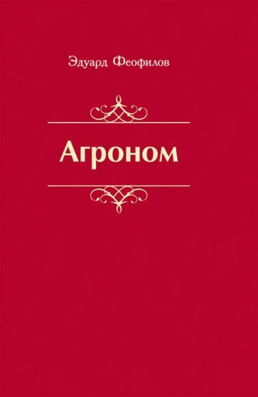 Агроном. Баллады. Стихи #1