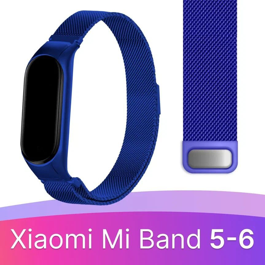 Металлический ремешок для фитнес браслета Xiaomi Mi Band 5 и Mi Band 6 / Сетчатый ремешок с магнитной #1