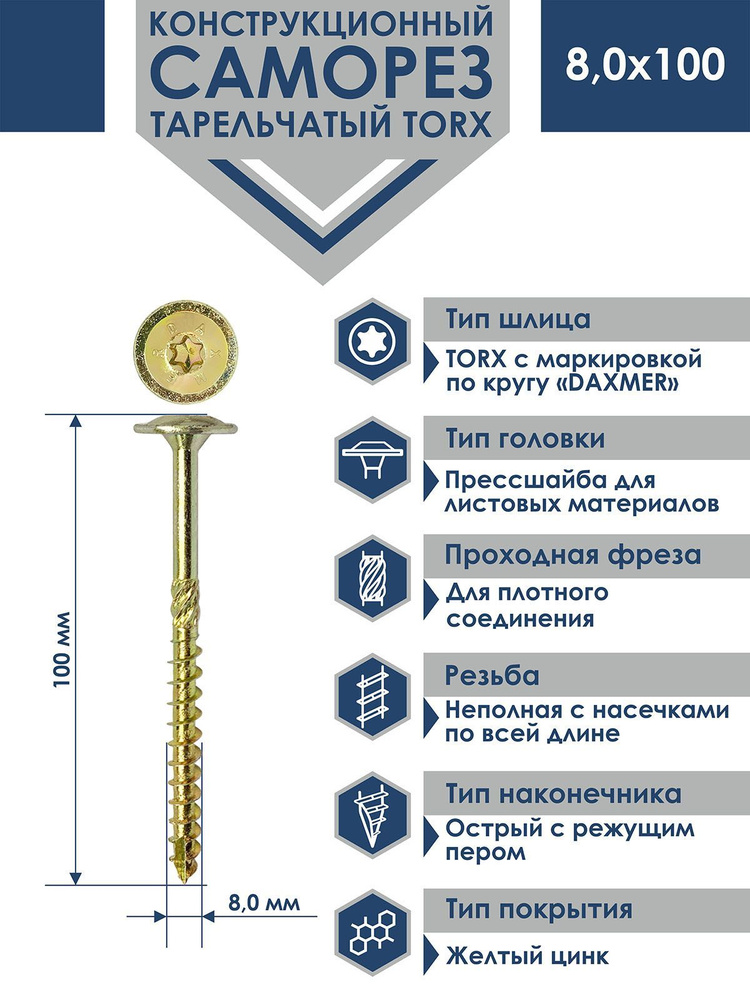 Саморез конструкционный тарельчатый Torx Daxmer 8,0х100 (50шт) #1