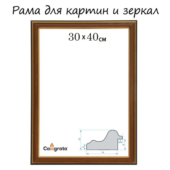 Calligrata, Рама для картин/зеркал, 30х40х2,0 см, пластиковая, PLV, ольха  #1