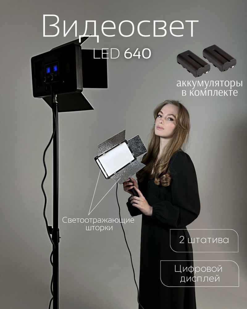 Видеосвет 640 со штативом лампа для фото и видео свет (с аккумулятором)  #1