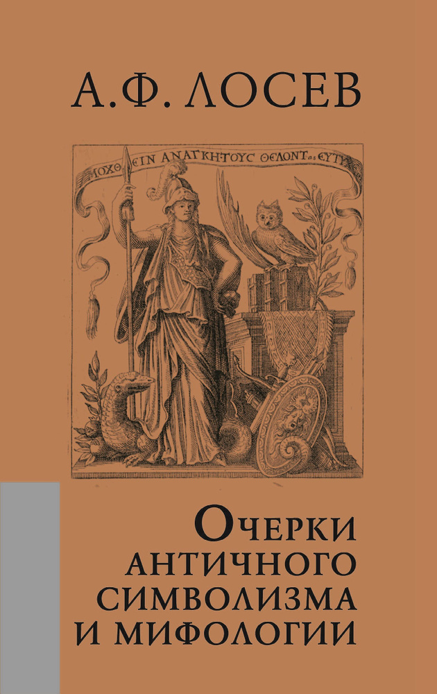 Очерки античного символизма и мифологии | Лосев Алексей Федорович  #1