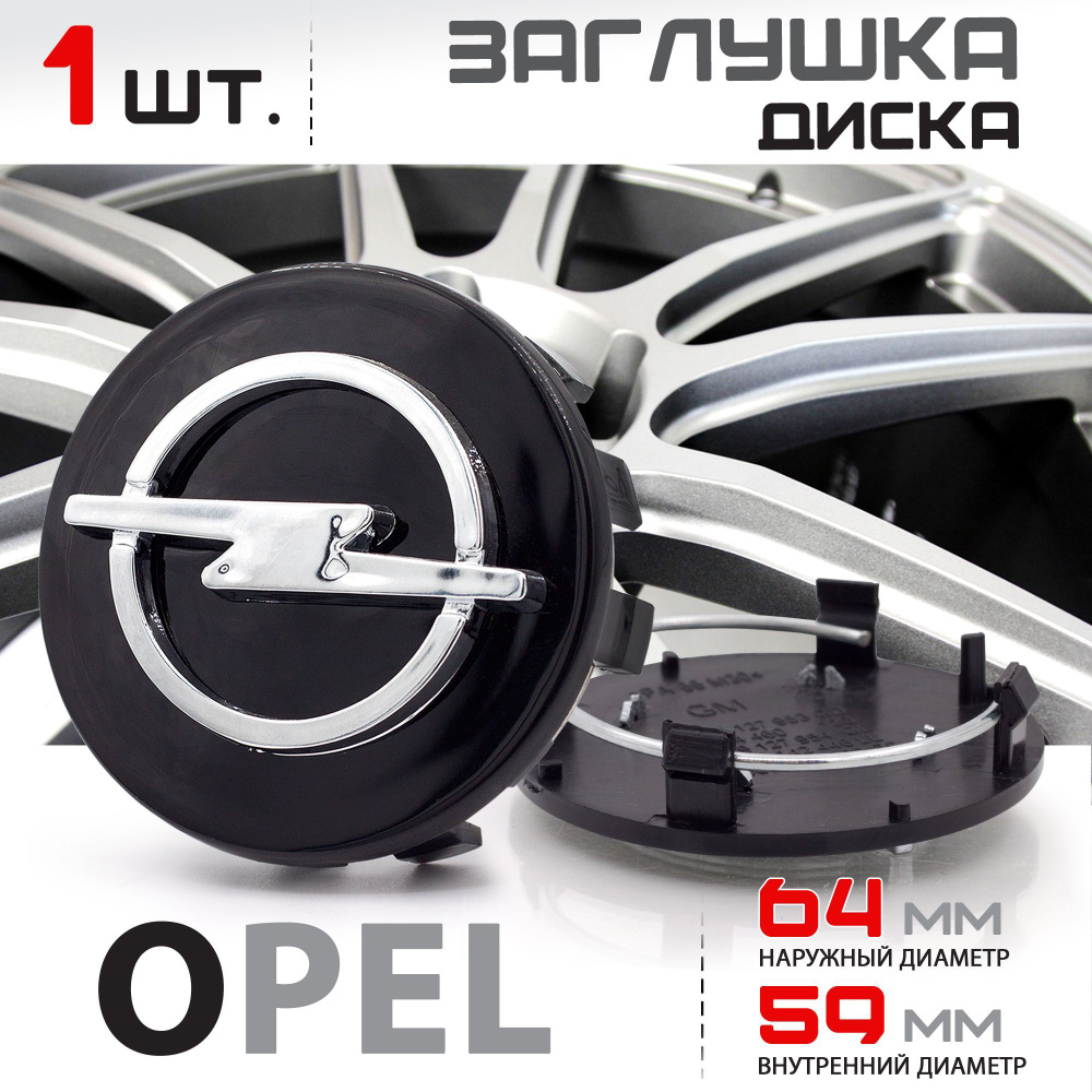 Колпачок, заглушка на литой диск колеса для для Opel / Опель 64 мм - 1 штука, черный  #1