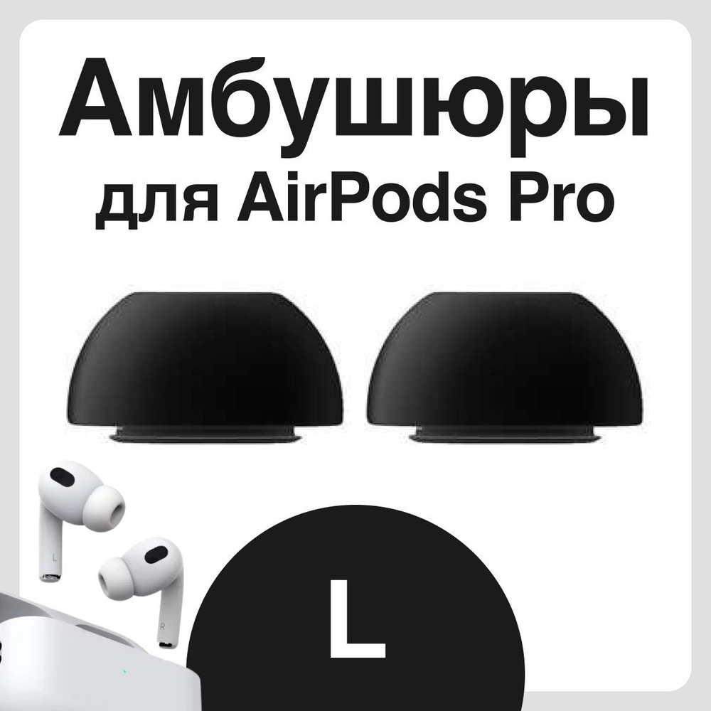 Амбушюры для наушников Apple Airpods Pro (Аирподс Про) - L #1