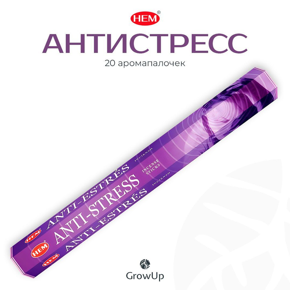 HEM Антистресс - 20 шт, ароматические благовония, палочки, Antistress - аромат дымный, сладковатый, теплый #1