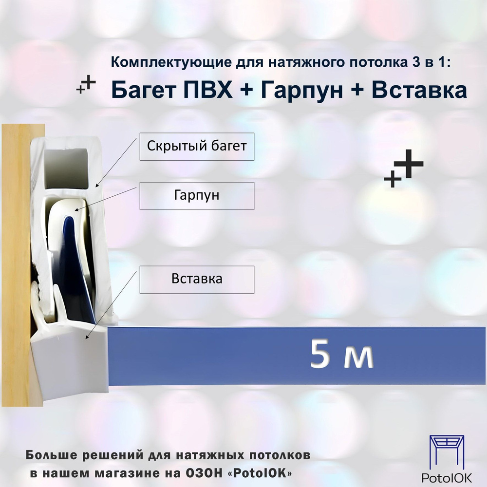 Комплектующие для натяжного потолка 3 в 1: Багет ПВХ + Гарпун + Вставка - по 5 м  #1