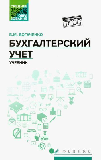 Вера Богаченко - Бухгалтерский учет. Учебник | Богаченко Вера Михайловна  #1