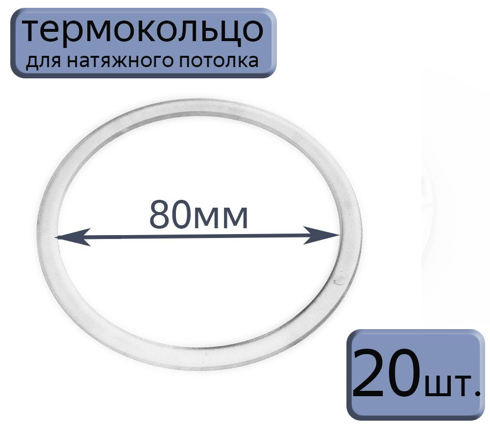 Протекторное термокольцо для натяжного потолка D80, 20шт.  #1