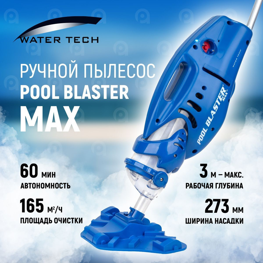 Пылесос для бассейна (ручной) Watertech Pool Blaster MAX (Li-ion ...