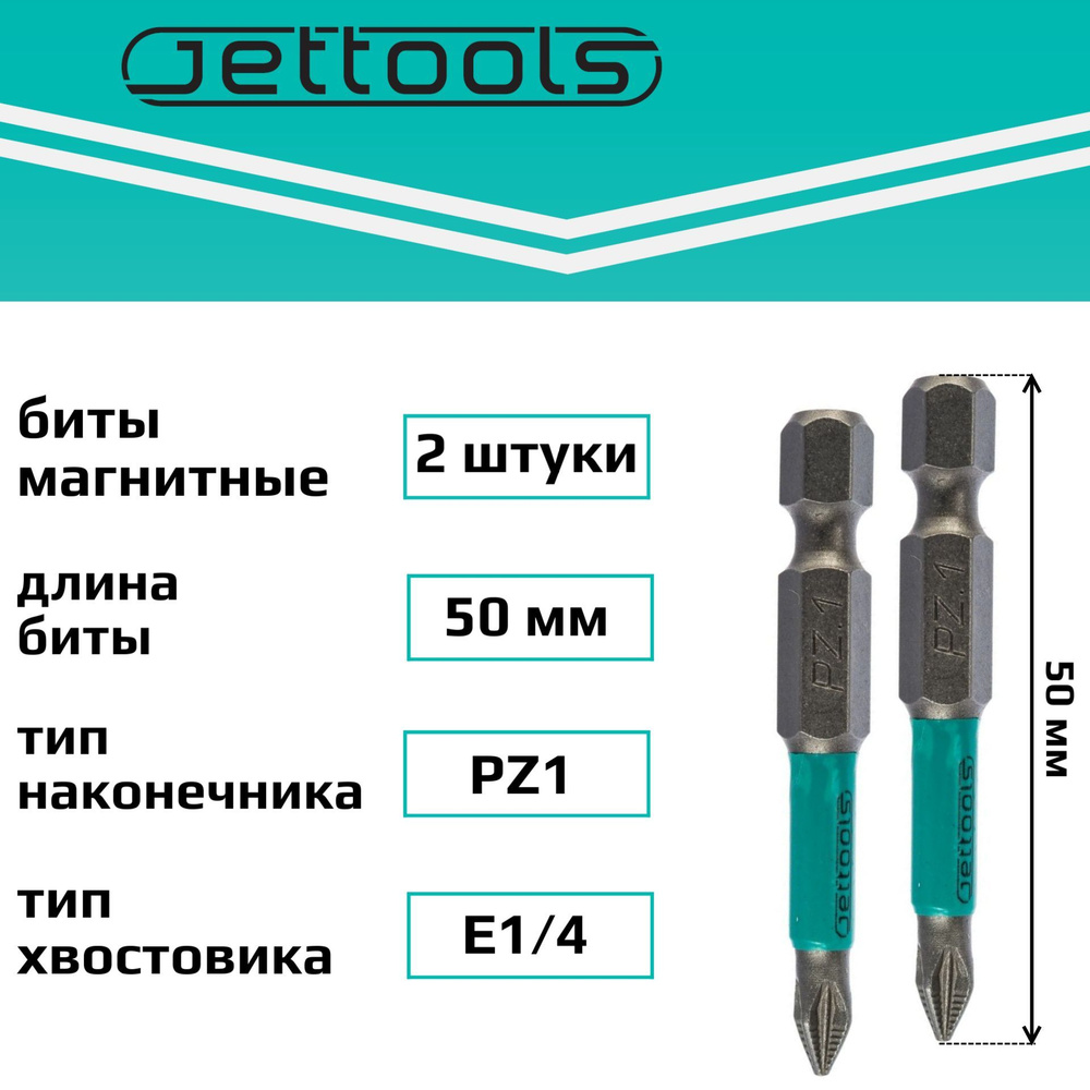 Биты PZ1 50 мм Jettools магнитные для шуруповерта для больших нагрузок, 2 шт  #1