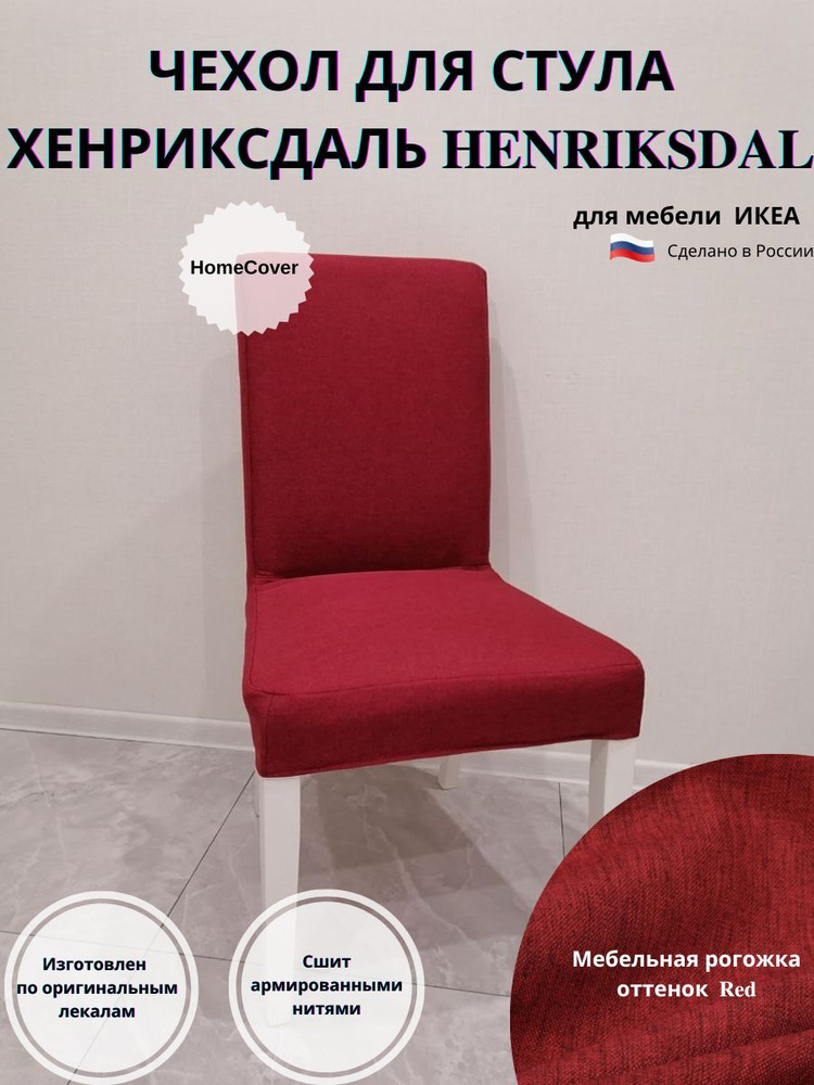 Чехол на стул Хенриксдаль Икеа henriksdal ikea #1