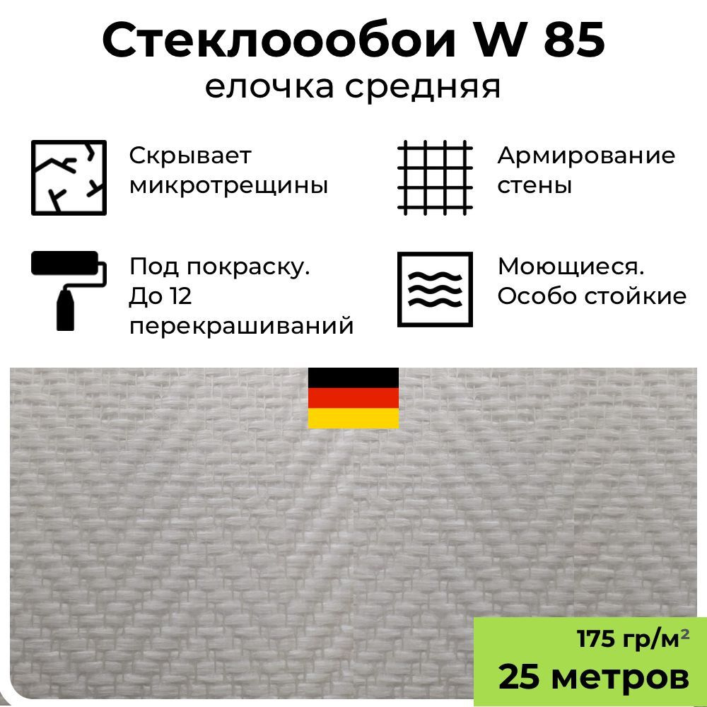 Обои под покраску BauTex Walltex W85 Елочка средняя, 1х25 м, 175 г/м2; стеклообои фактурные белые, антивандальные, #1