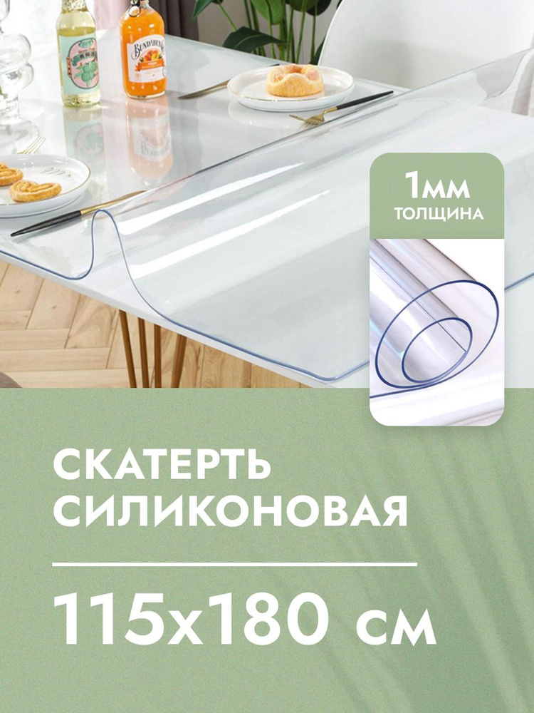 Cкaтepть cиликoнoвая дeкopaтивнaя нa стол 115x180 см, толщина 1 мм, прямоугольная, жидкое гибкое стекло, #1