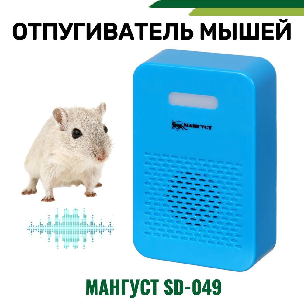 Отпугиватель грызунов ультразвуковой Мангуст SD-049 #1