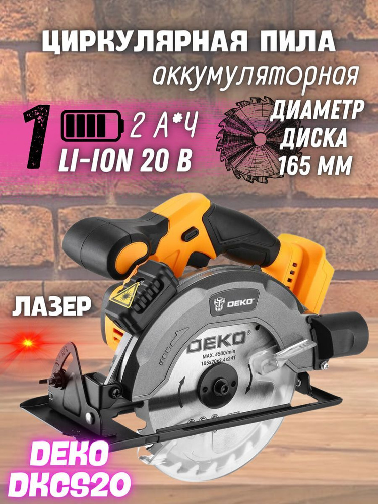 Циркулярная пила аккумуляторная DEKO DKCS20, 20В, 165мм, 1*2.0Ач/ Циркулярка/ Дисковая пила/ для распила #1