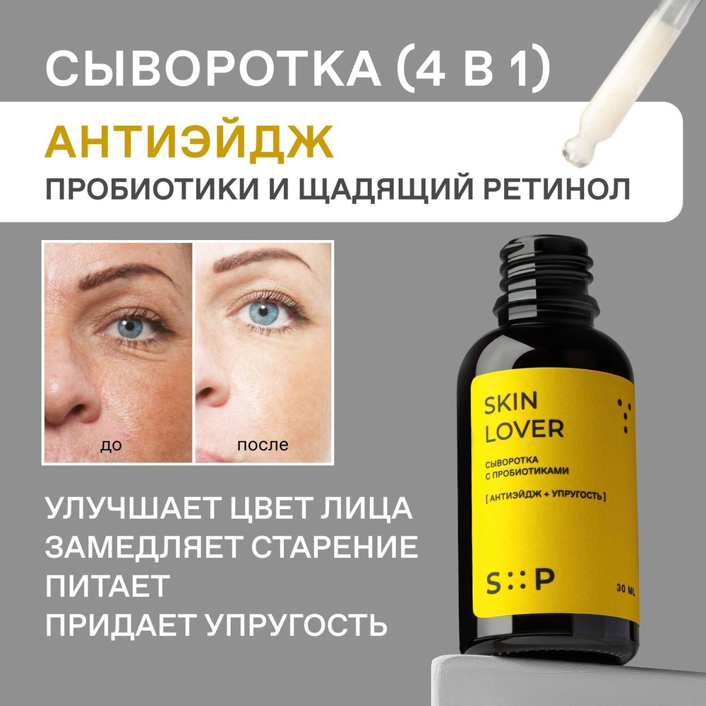 SkinProbiotic SkinLover Сыворотка для лица увлажняющая, антивозрастная, для ежедневного ухода с пробиотиками, #1