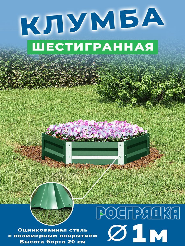 РОСГРЯДКА Клумба одноярусная шестигранная с полимерным покрытием - D - 100 см, Цвет; Зеленый мох, Высота #1