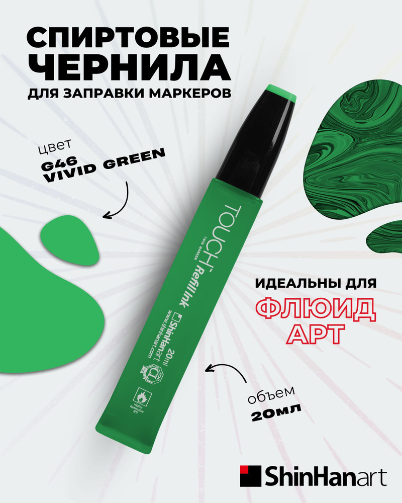 Чернила для заправки спиртовых маркеров и сквизеров ShinHan TOUCH G46 Зеленый яркий, 20мл.  #1
