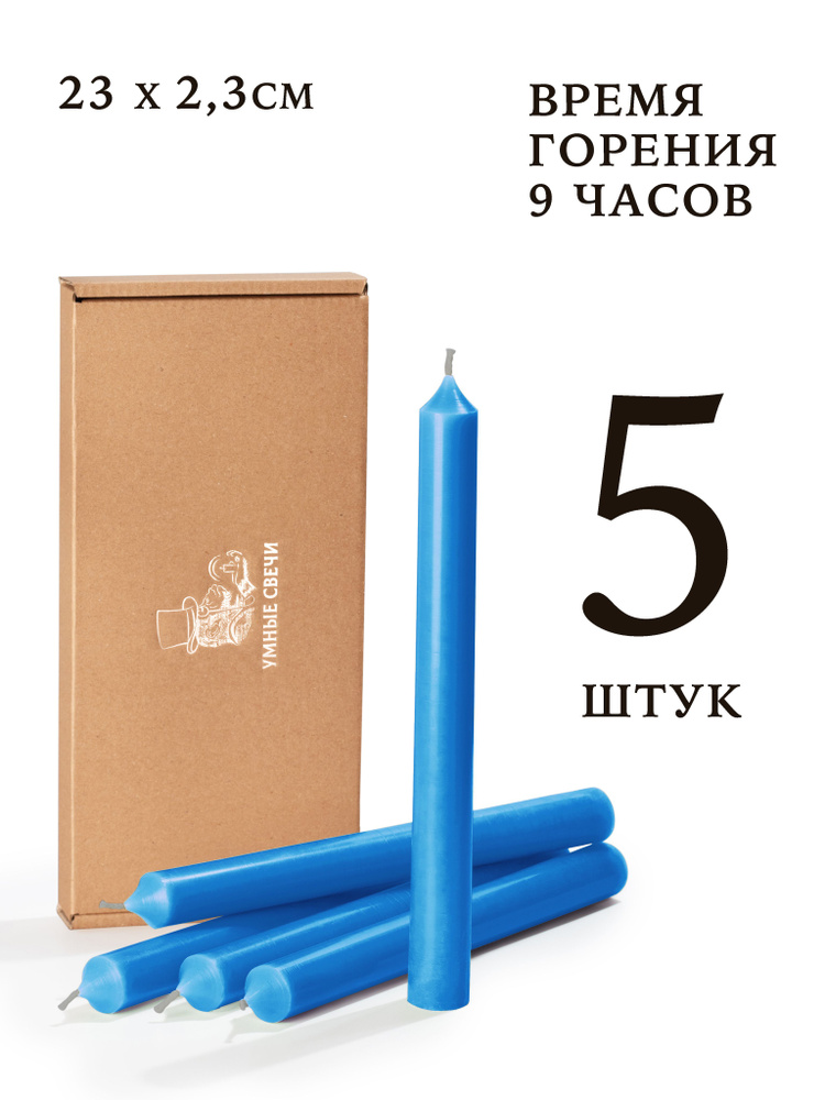 Умные свечи - набор синих свечей - 5шт (23х2,3см), 9 часов, декоративные/хозяйственные столбики, без #1