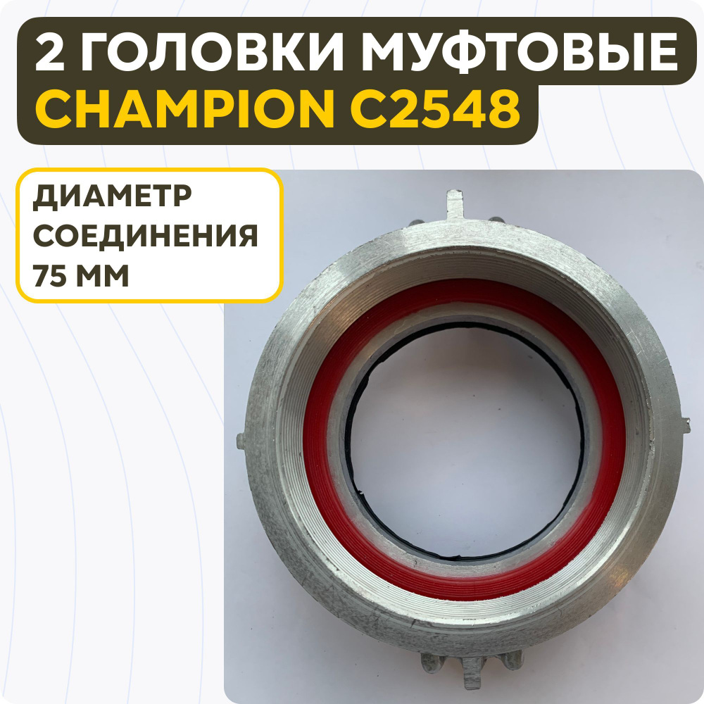 Набор 2 Головки муфтовые ГМ-100 (D-4) CHAMPION GP100E; GTR101E; C2548 #1