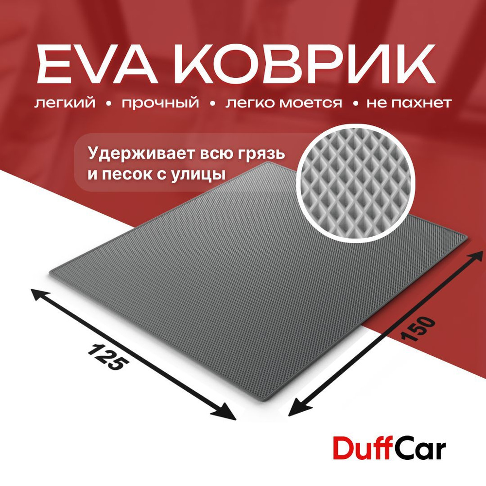 DUFFCAR Коврик придверный, 1.25 x 1.5 м #1