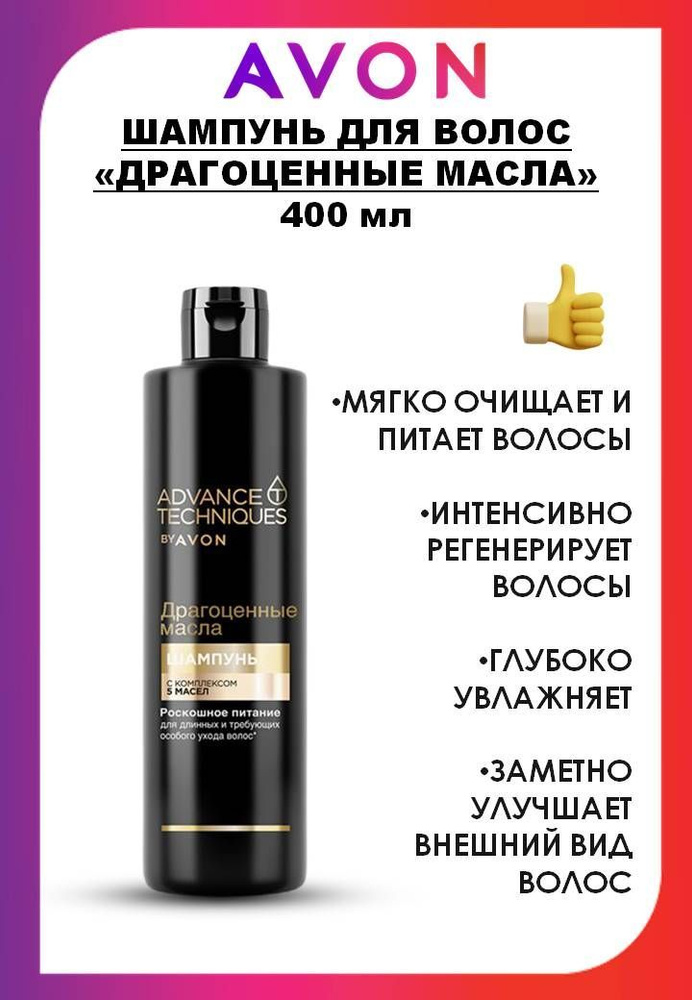 AVON ADVANCE TECHNIQUES Шампунь для волос "Драгоценные масла" #1