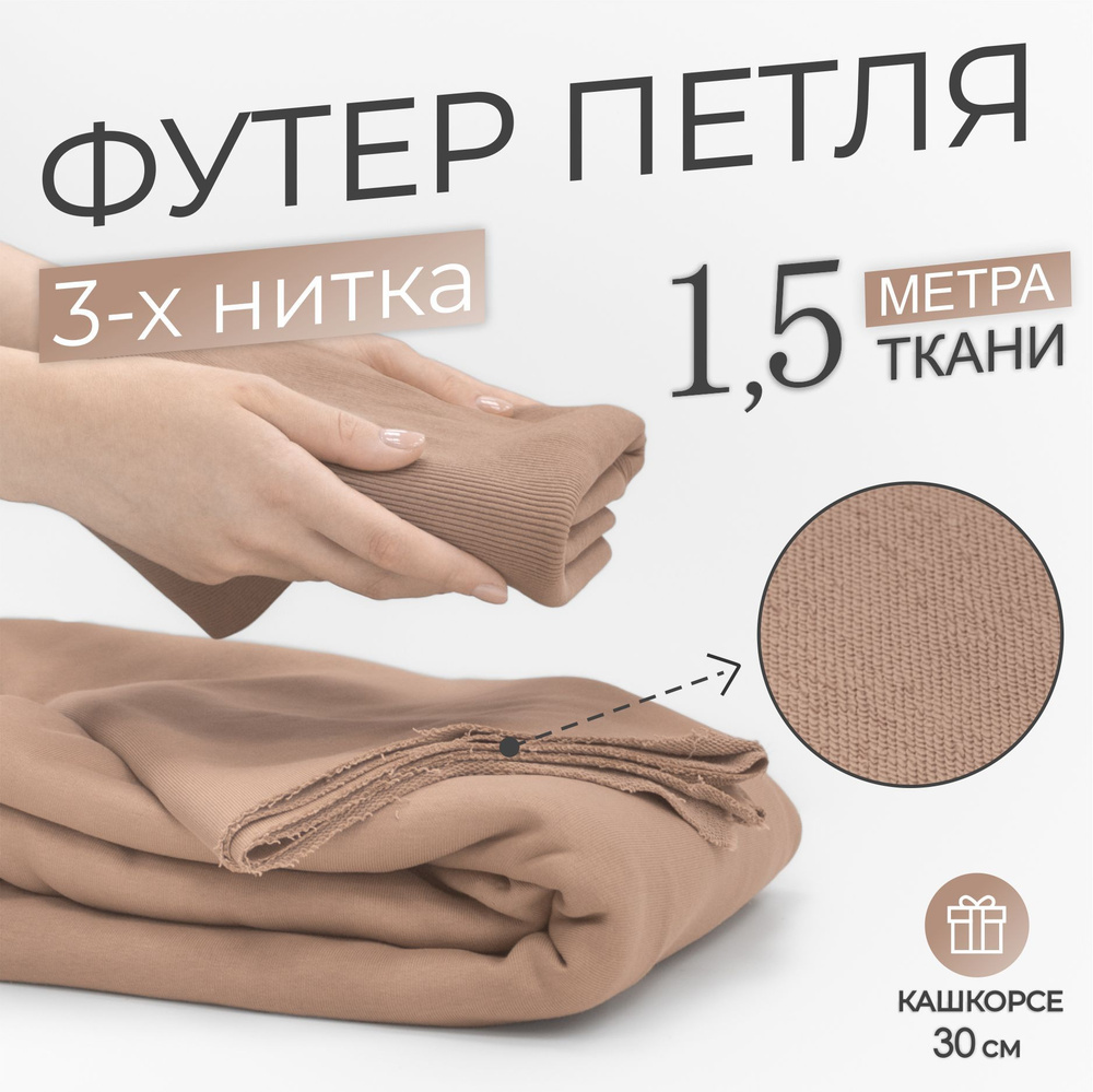 Ткань Футер 3-х нитка петля Компакт Пенье Бежевый (отрез 1,85м х 1,5м) + Кашкорсе в тон (отрез 110см #1