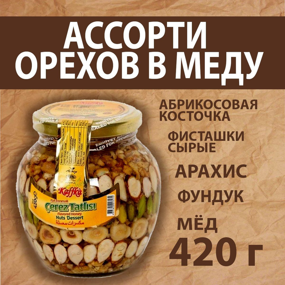 Ассорти орехов в меду 420 гр - купить с доставкой по выгодным ценам в  интернет-магазине OZON (1049642740)