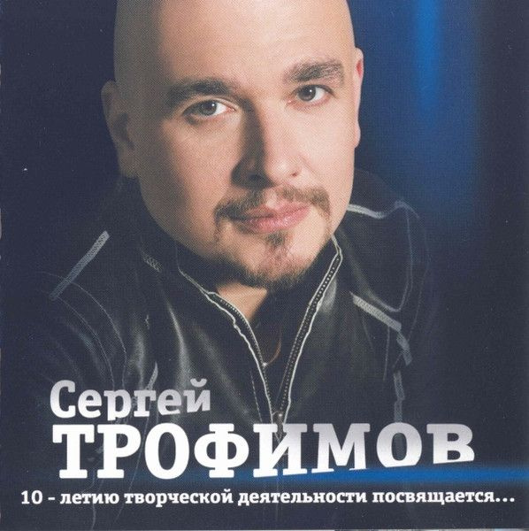 Сергей Трофимов. 10-Летию Творческой Деятельности Посвящается... (Russia, ICA Music, ICAM 0017 CD, 2006) #1